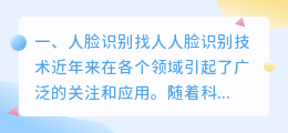 在线图片人脸识别找人 图片识别人脸找人
