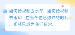如何给视频去水印