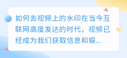 如何去视频上的水印