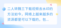 二人转魏三下载视频去水印