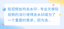 短视频如何去水印