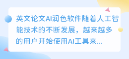 英文论文ai润色软件有哪些
