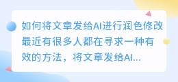 怎么把文章发给ai进行润色修改