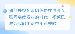 如何去视频水印免费