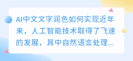 ai中文文字润色怎么弄