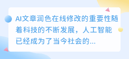 ai文章润色在线修改不了文字