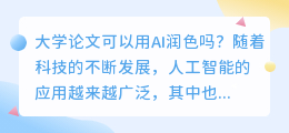 大学论文可以用ai润色吗