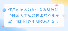 可以用ai润色吗女生头发