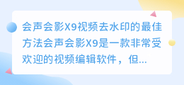 会声会影x9视频去水印最好的方法6