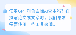 使用gpt润色会被ai查重吗