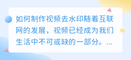 如何制作视频去水印