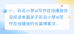 彩云小梦ai写作在线播放