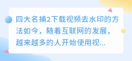 四大名捕2下载视频去水印