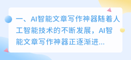AI智能文章写作神器