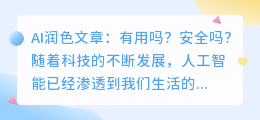 ai润色文章有用吗安全吗