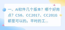 Ai软件几个版本?哪个好用点?