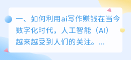 如何利用ai写作赚钱