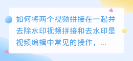 怎么把两个视频拼接在一起去水印