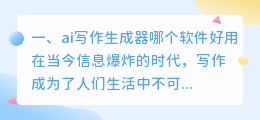 ai写作生成器哪个软件好用