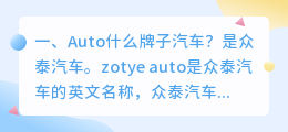 auto什么品牌汽车 auto汽车什么功能？