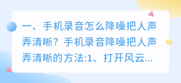 录音处理 人声清晰化 手机录音不清晰怎么处理?
