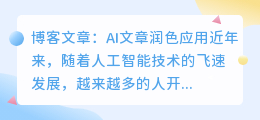 ai文章润色比较好的应用