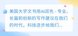 美国大学文书用ai润色
