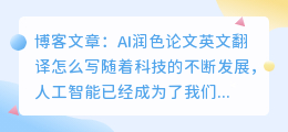 ai润色论文英文翻译怎么写