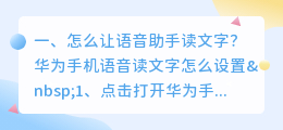 文字转语音助手 华为语音助手怎么朗读文字?