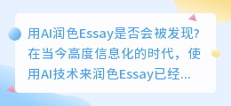 用ai润色essay会被发现吗