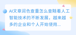 ai文章润色查重怎么查的