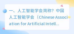 中国人工智能学会 中国人工智能学会是什么级别？