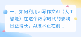 如何利用ai写作文