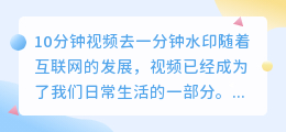 10分钟视频去一分钟的水印