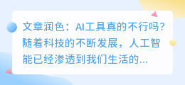 ai文章润色不行吗怎么办