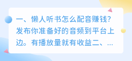 懒人听书怎么配音赚钱 懒人听书怎么配音接单?