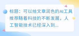 可以给文章润色的ai工具推荐