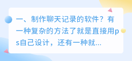 制作假的聊天记录的软件
