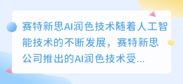 赛特新思ai润色怎么样