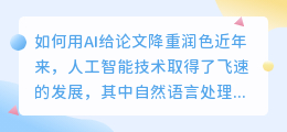 如何用ai给论文降重润色