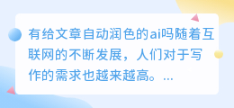 有给文章自动润色的ai吗