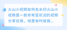 火山小视频如何去水印