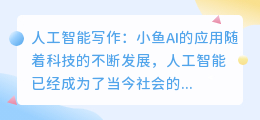 人工智能ai写作小鱼ai