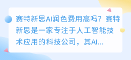 赛特新思ai润色费用高吗