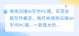 迅捷AI写作PCAI全能写作