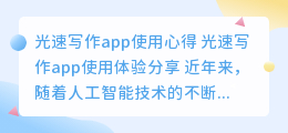 光速写作app怎么ai写作