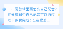 用爱剪辑怎么配音 爱剪辑怎么给视频配音?