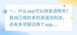 英语聊天app 英语聊天app推荐排行榜?