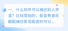 什么软件可以模仿别人的声音说话