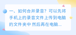 录音合并软件 音频合并软件给录音加背景音乐